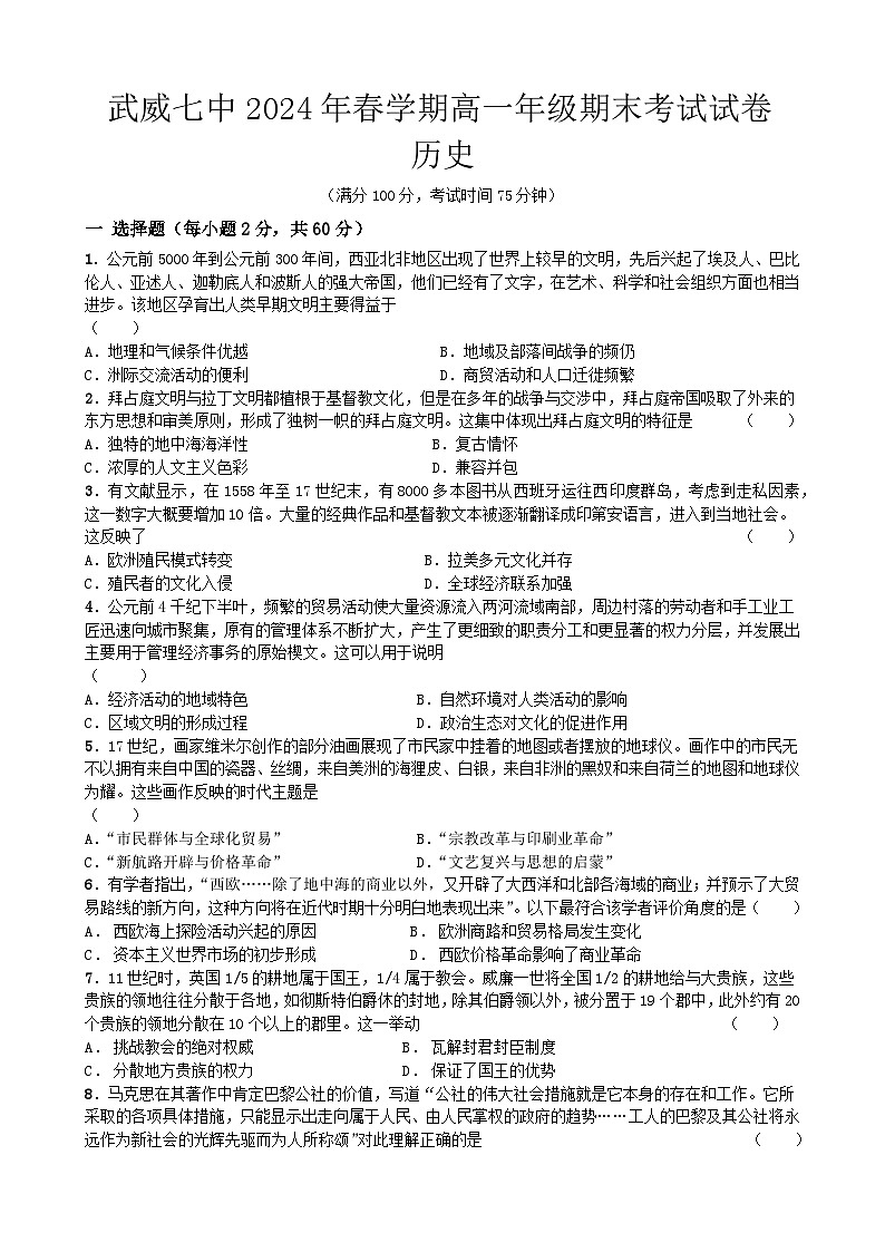 甘肃省武威第七中学2023-2024学年高一下学期期末考试历史试卷01