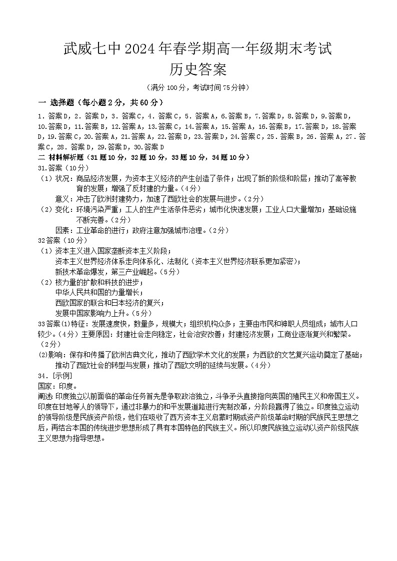 甘肃省武威第七中学2023-2024学年高一下学期期末考试历史试卷01