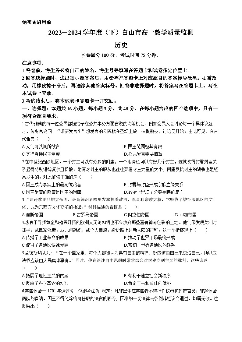 吉林省白山市2023-2024学年高一下学期7月期末考试历史试题第1页
