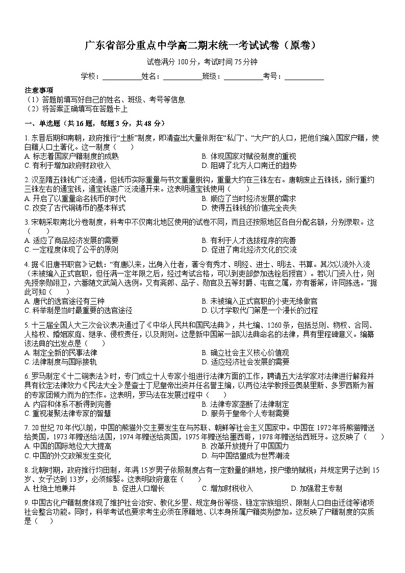 广东省阳江市黄冈实验学校2023-2024学年高二下学期末统一考试历史试卷01