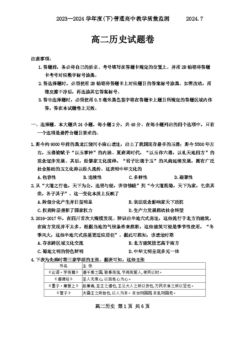 四川省攀枝花市2023-2024学年高二下学期期末教学质量监测历史试卷01