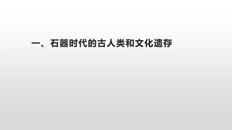 第1课 中华文明的起源与早期国家 课件 --2025届高三统编版2019必修中外历史纲要上册一轮复习08