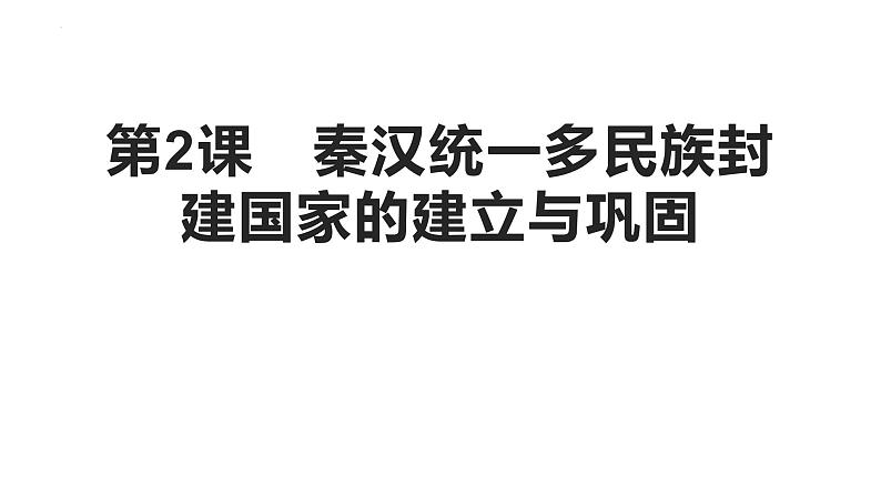 第2课 秦汉统一多民族封建国家的建立与巩固课件---2025届高三历史统编版必修中外历史纲要上册一轮复习第2页