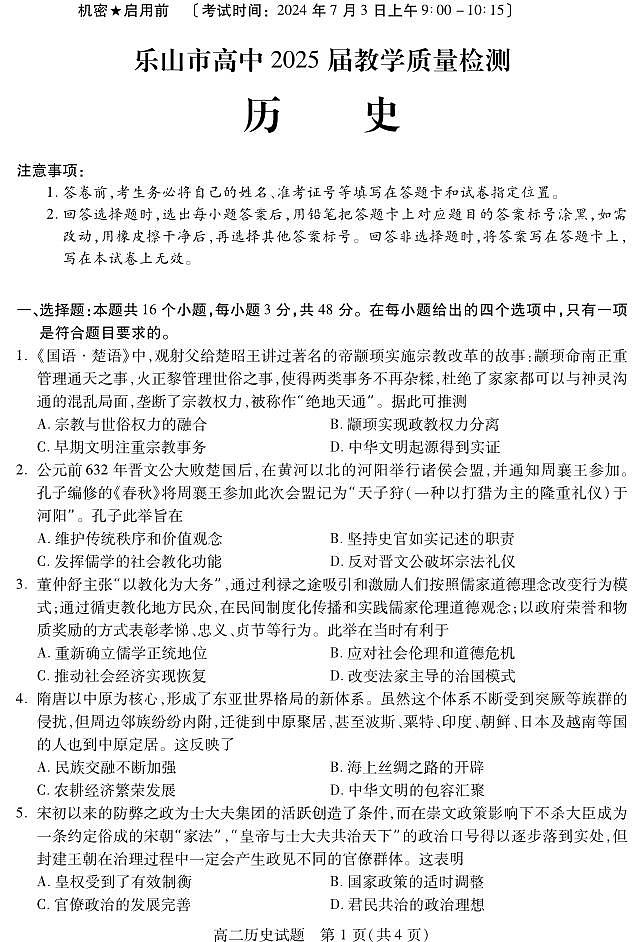 四川省乐山市2023-2024学年高二下学期期末教学质量检测+历史第1页
