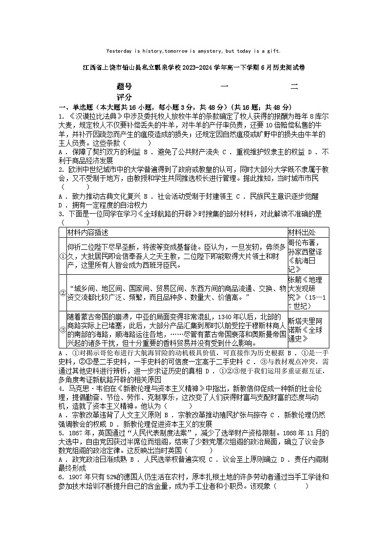 [历史]江西省上饶市铅山县私立瓢泉学校2023-2024学年高一下学期6月历史测试卷第1页