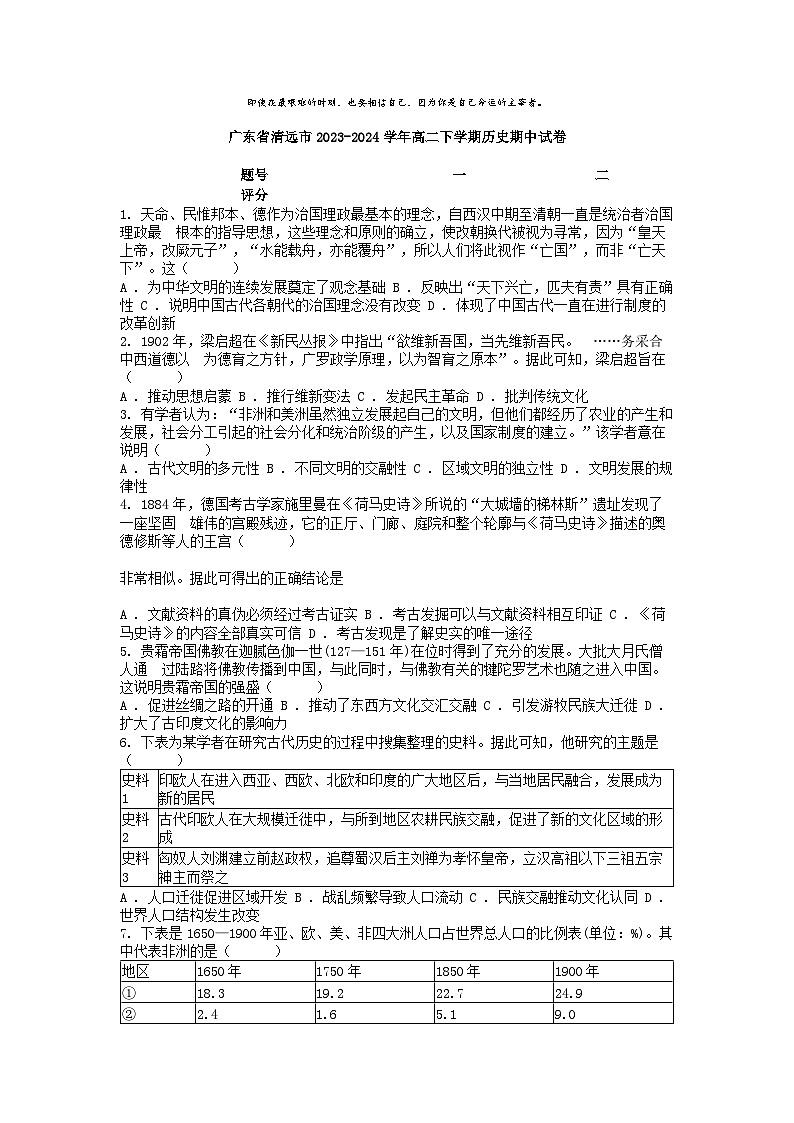 [历史][期中]广东省清远市2023-2024学年高二下学期历史期中试卷第1页