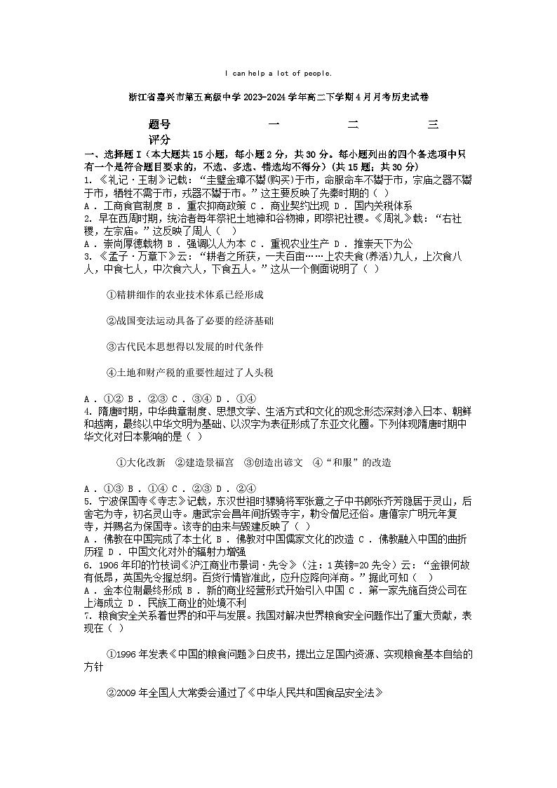 [历史]浙江省嘉兴市第五高级中学2023-2024学年高二下学期4月月考历史试卷第1页