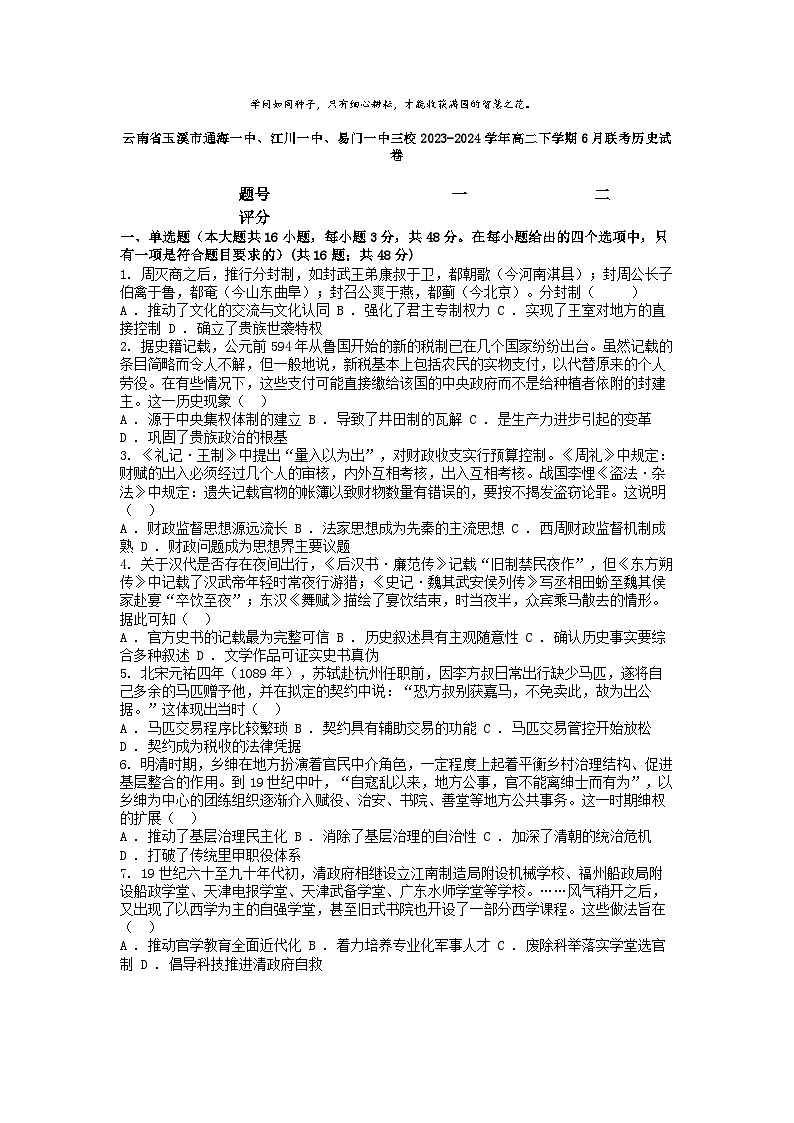 [历史]云南省玉溪市通海一中、江川一中、易门一中三校2023-2024学年高二下学期6月联考试卷第1页