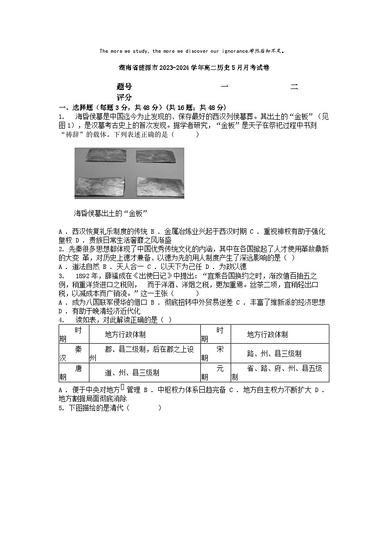 [历史]湖南省涟源市2023-2024学年高二下学期5月月考试卷01