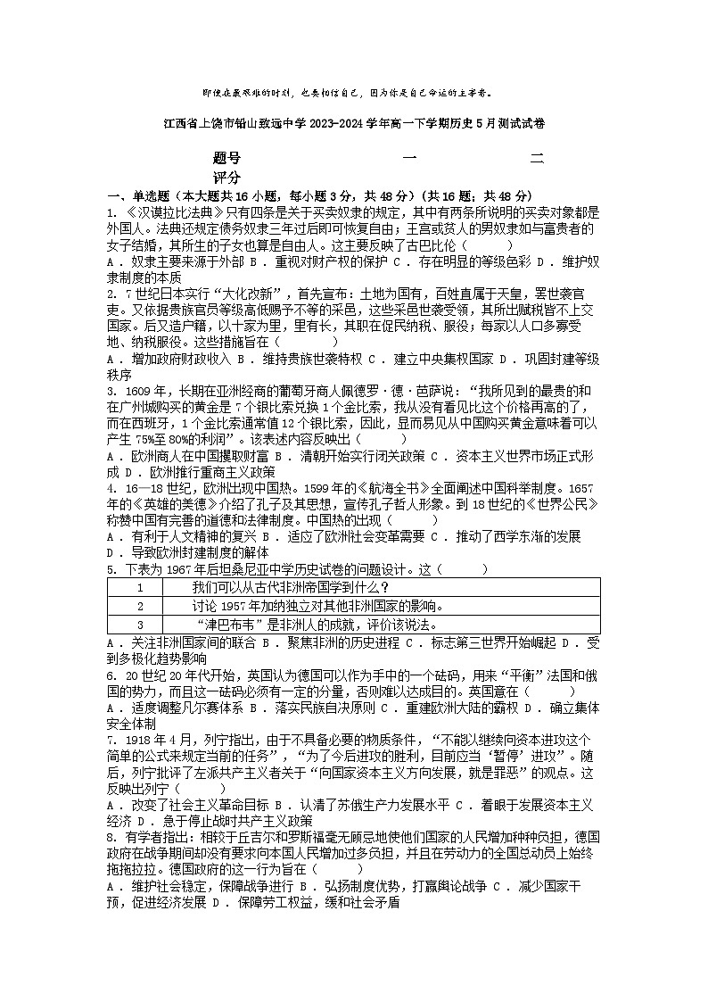 [历史]江西省上饶市铅山致远中学2023-2024学年高一下学期5月测试试卷第1页