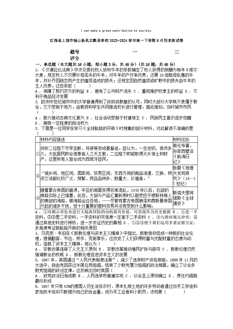 [历史]江西省上饶市铅山县私立瓢泉学校2023-2024学年高一下学期6月测试卷第1页