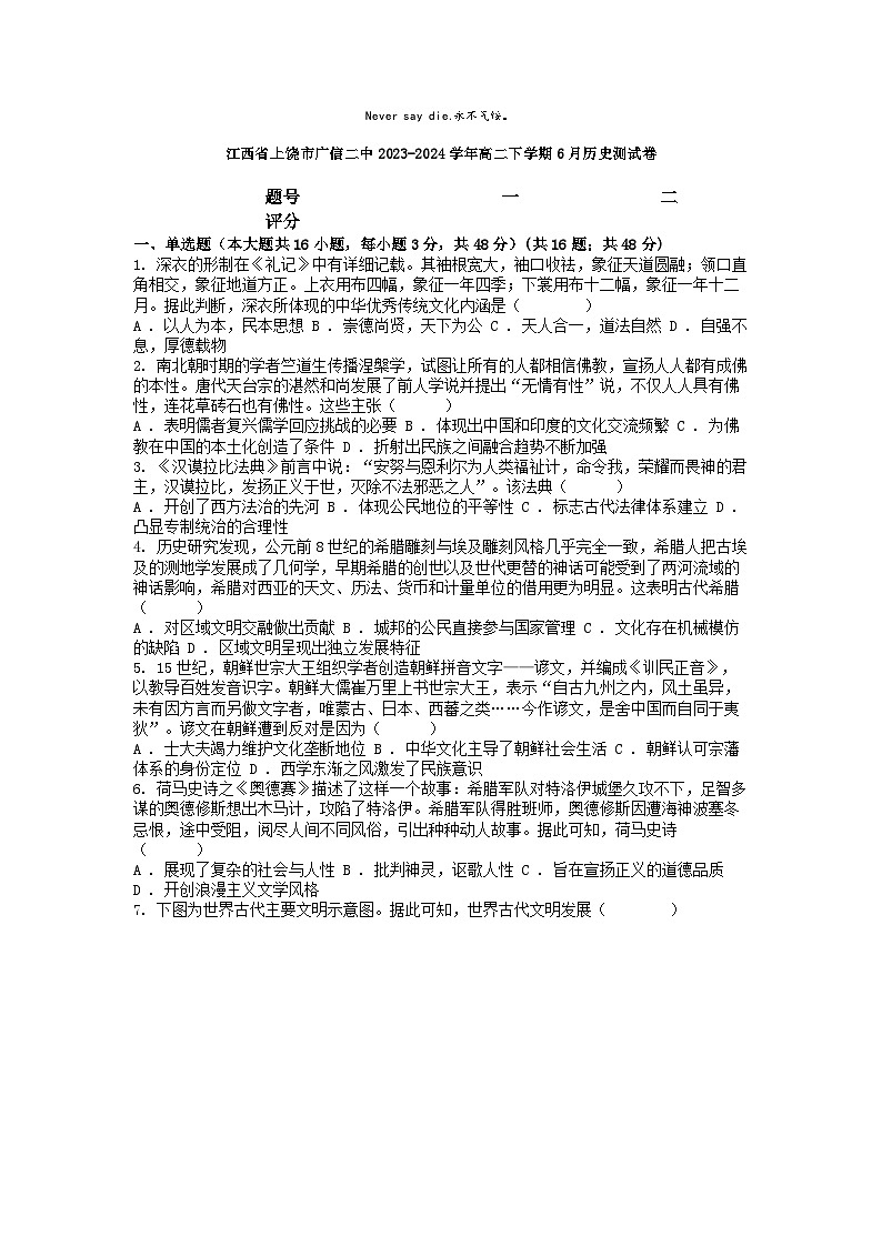 [历史]江西省上饶市广信二中2023-2024学年高二下学期6月测试卷第1页