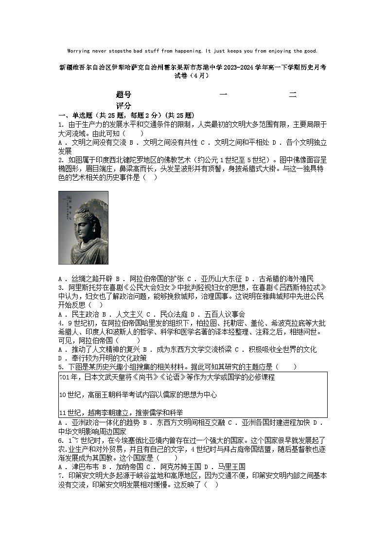 [历史]新疆维吾尔自治区伊犁哈萨克自治州霍尔果斯市苏港中学2023-2024学年高一下学期月考试卷(4月)第1页