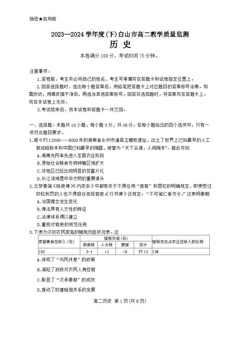 吉林省白山市2023-2024学年高二下学期期末考试历史试题01