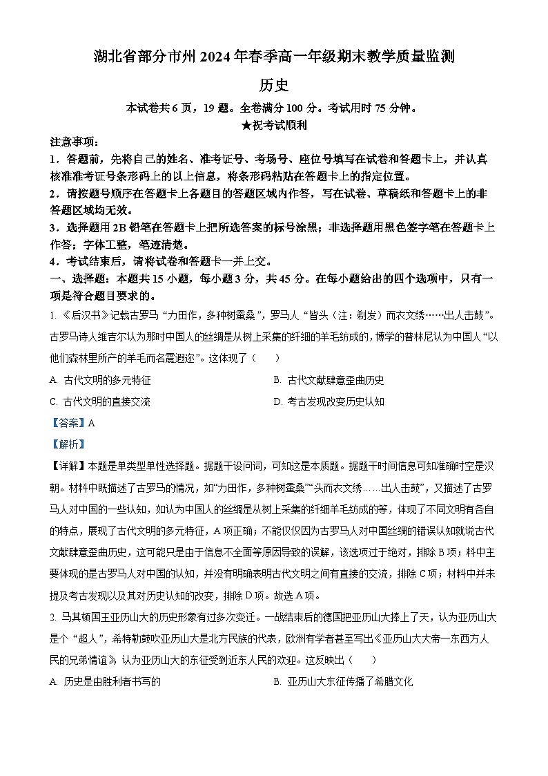 湖北省部分市州2023-2024学年高一下学期期末教学质量监测历史试题（Word版附解析）01