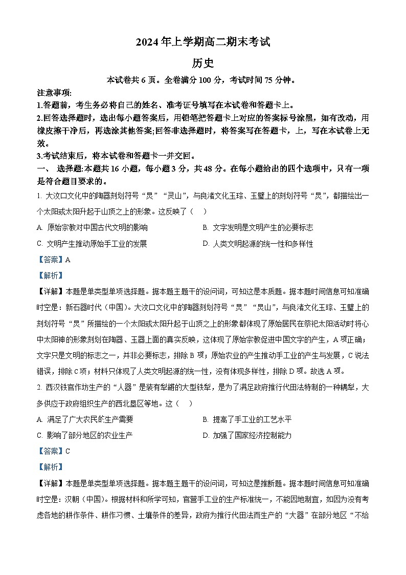 湖南省湖南省部分学校2023-2024学年高二下学期7月期末历史试题（Word版附解析）01