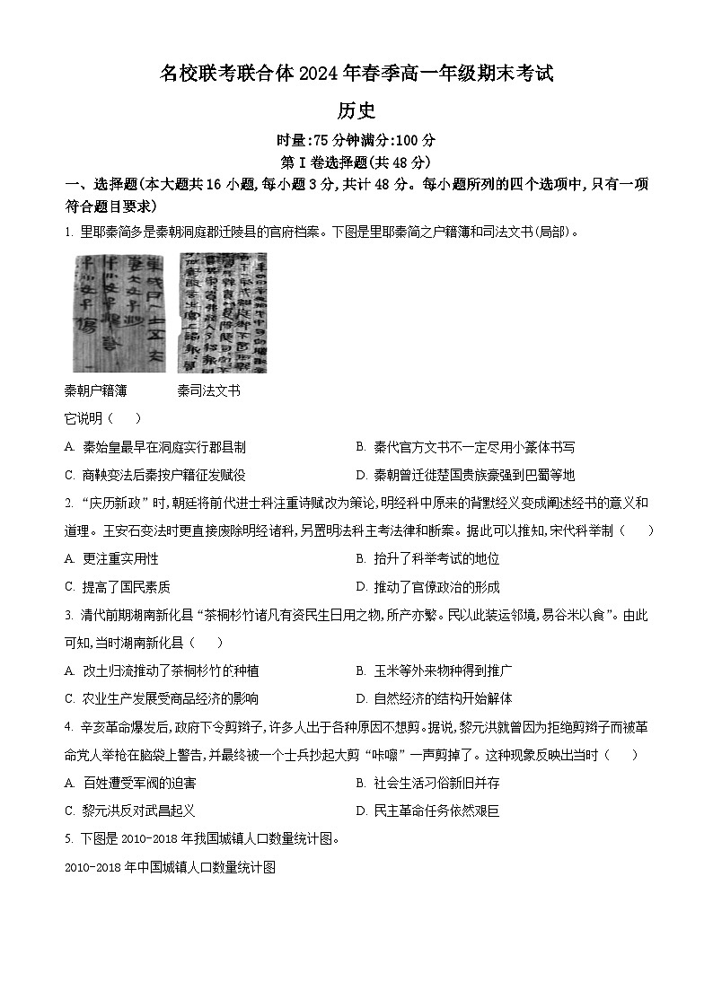 湖南省名校联考联合体2023-2024学年高一下学期期末考试历史试题（Word版附解析）01