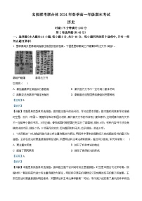 湖南省名校联考联合体2023-2024学年高一下学期期末考试历史试题（Word版附解析）