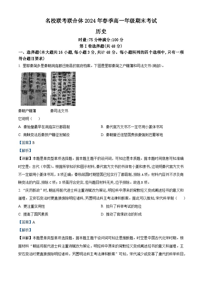 湖南省名校联考联合体2023-2024学年高一下学期期末考试历史试题（Word版附解析）01