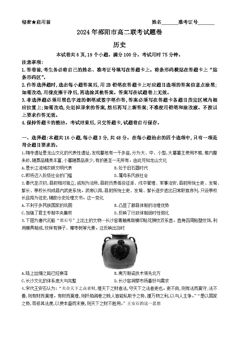 湖南省邵阳市2023-2024学年高二下学期期末考试历史试题（Word版附解析）01