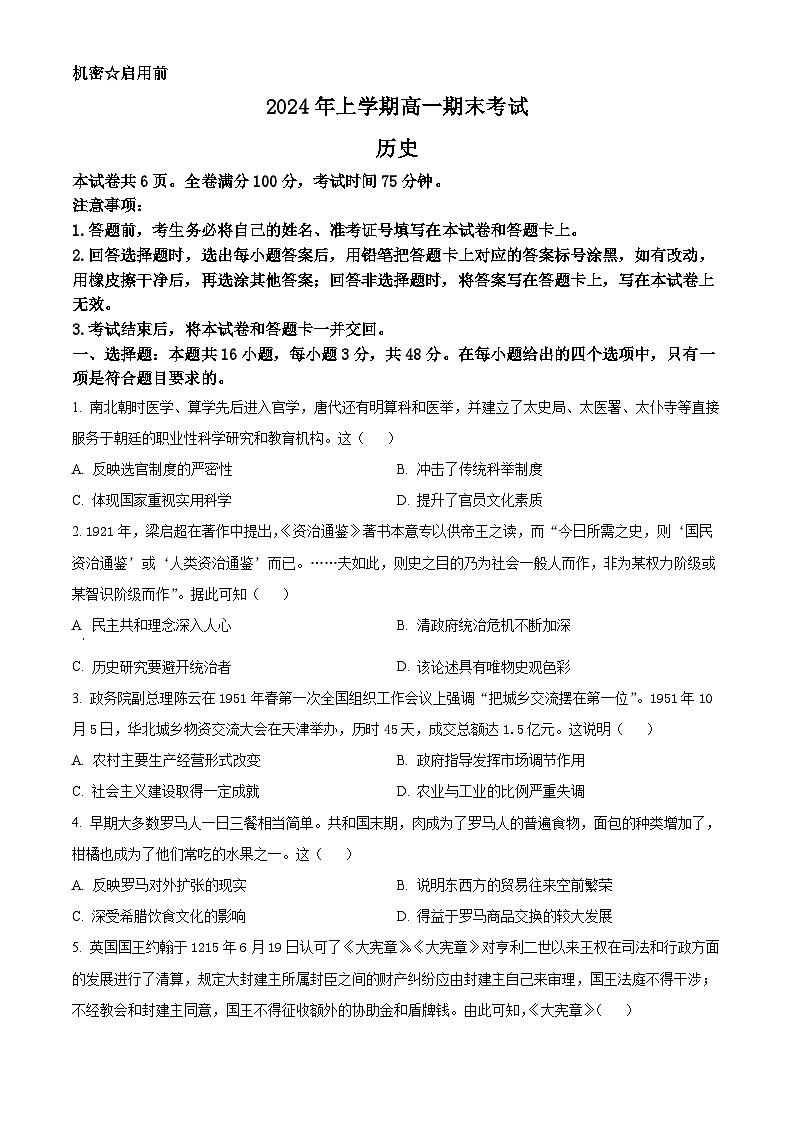 湖南省五市十校2023-2024学年高一下学期期末考试历史试题 Word版无答案第1页