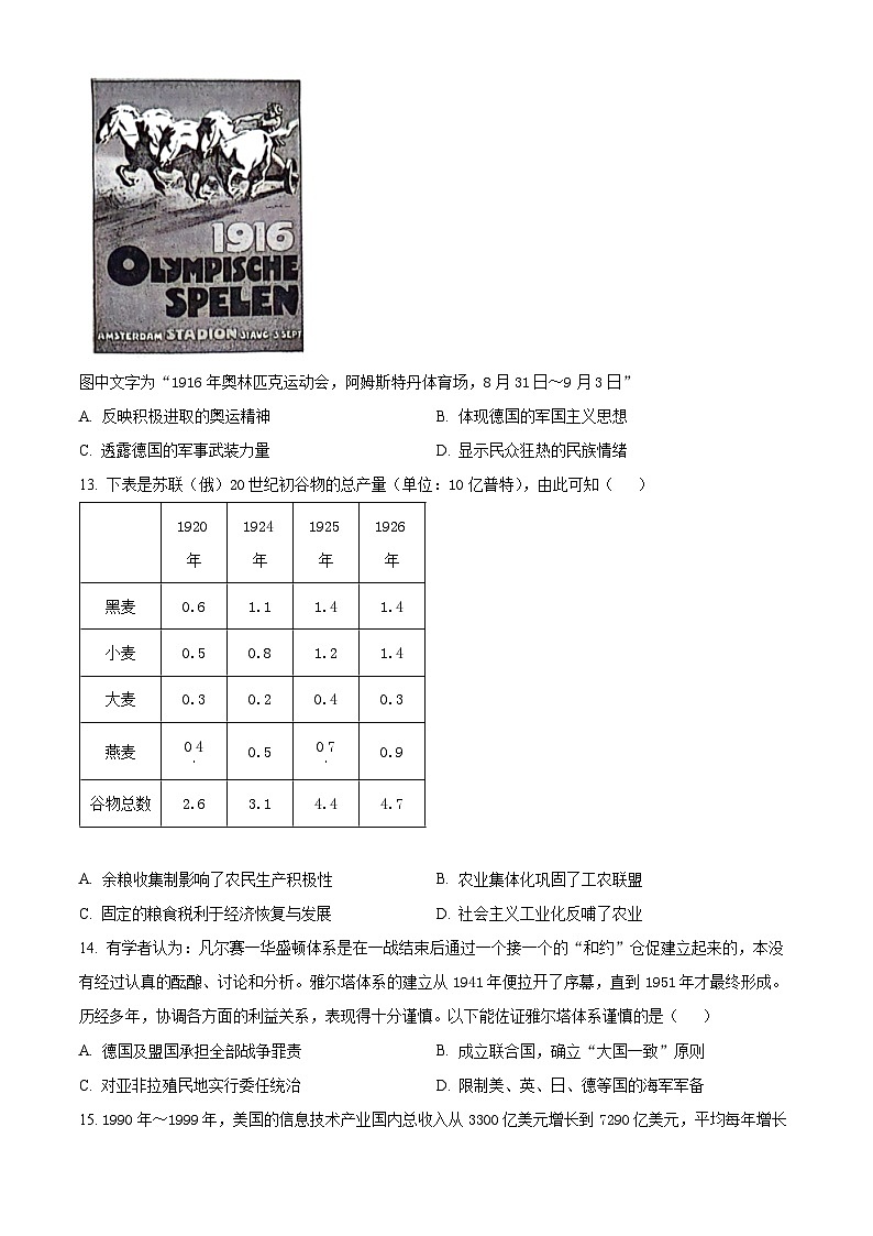 湖南省五市十校2023-2024学年高一下学期期末考试历史试题 Word版无答案第3页