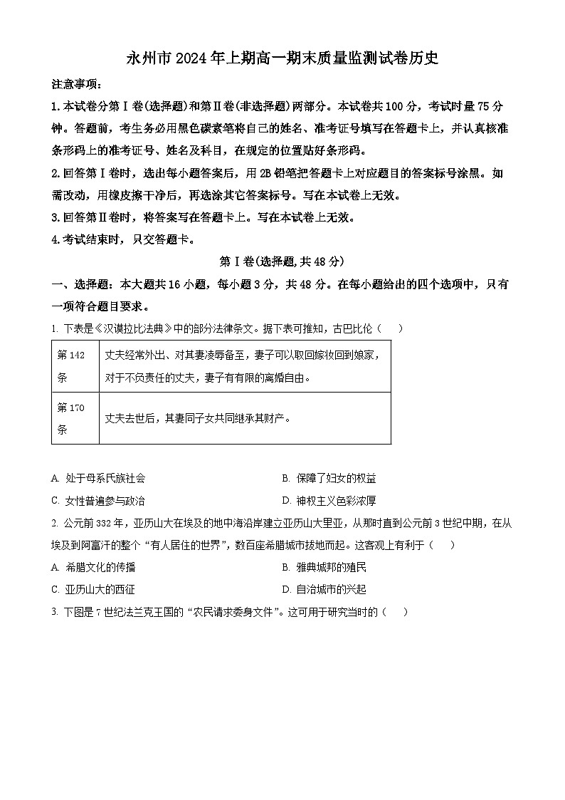 湖南省永州市2023-2024学年高一下学期期末质量监测历史试题（Word版附解析）01