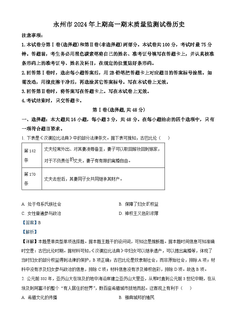 湖南省永州市2023-2024学年高一下学期期末质量监测历史试题（Word版附解析）01