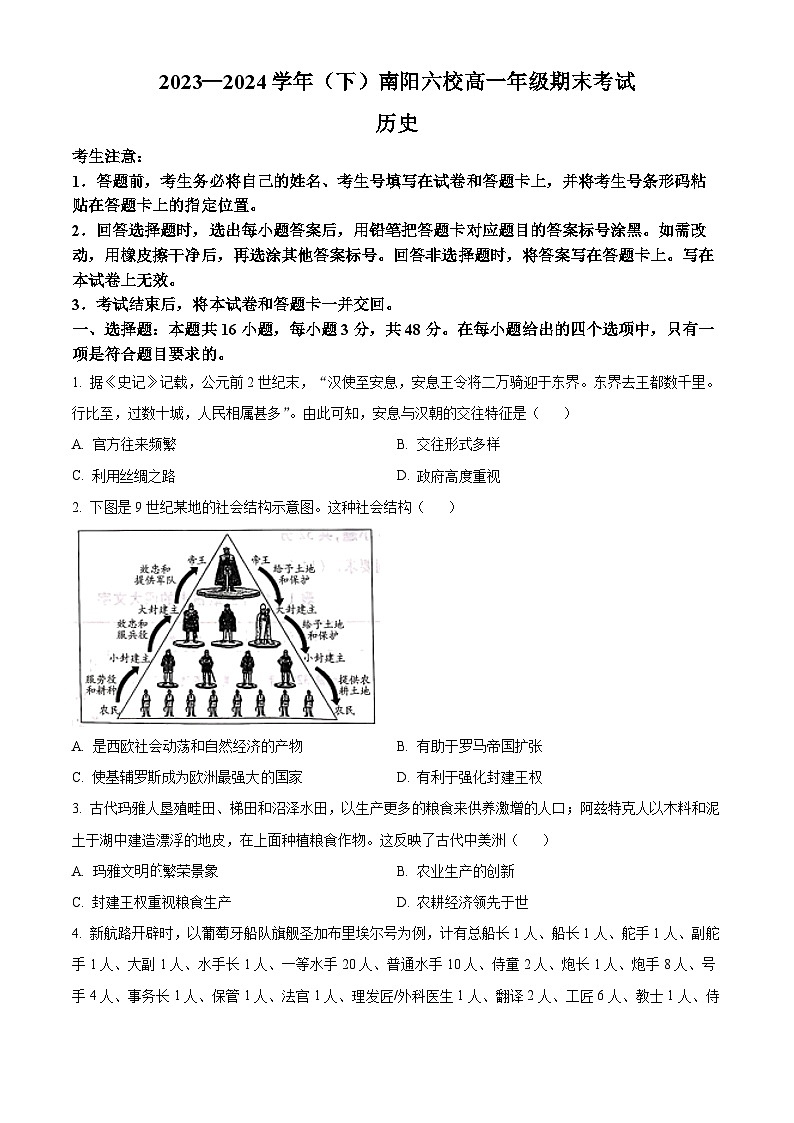 河南省南阳市六校2023-2024学年高一下学期6月期末考试历史试卷（Word版附解析）01