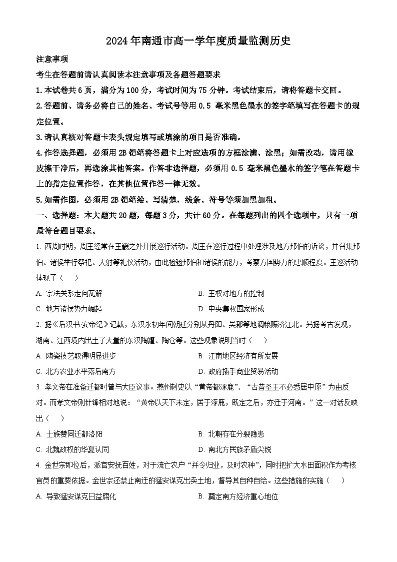 江苏省南通市2023-2024学年高一下学期6月期末考试历史试卷（Word版附解析）第1页