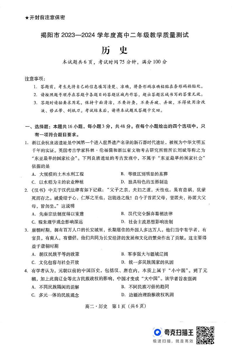 广东省揭阳市2023-2024学年高二下学期期末教学质量测试历史试题第1页