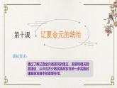 统编版高中历史必修中外历史纲要上册第10课《辽夏金元的统治》课件+教案