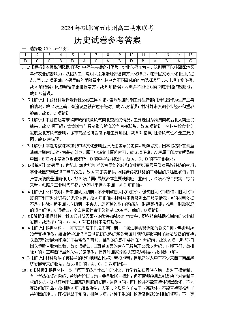 湖北省五市州2023-2024学年高二下学期期末联考历史试卷01