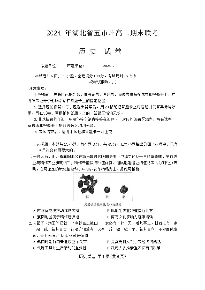 湖北省五市州2023-2024学年高二下学期期末联考历史试卷01