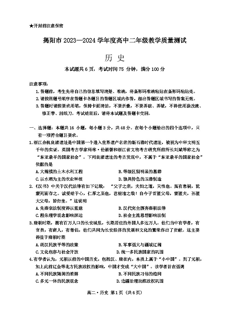 广东省揭阳市2023-2024学年高二下学期期末教学质量测试历史试题01