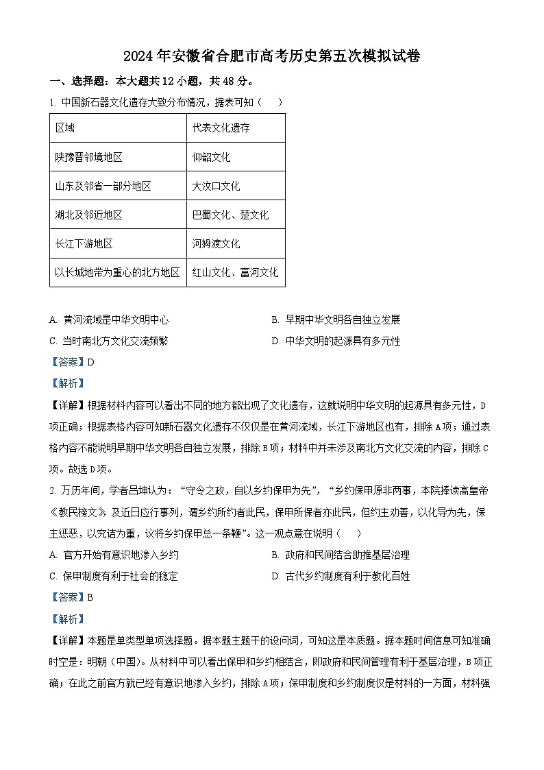 安徽合肥市2024届高三下学期第五次模拟历史试题 Word版含解析第1页