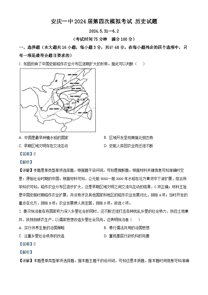 2024届安徽省安庆市第一中学高三下学期第四次模拟考试历史试卷 Word版含解析第1页