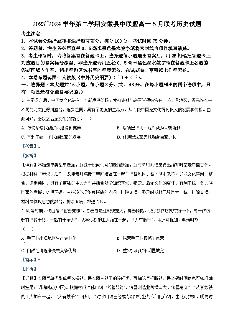安徽省县中联盟2023-2024学年高一下学期5月联考（A卷）历史试卷（Word版附解析）01