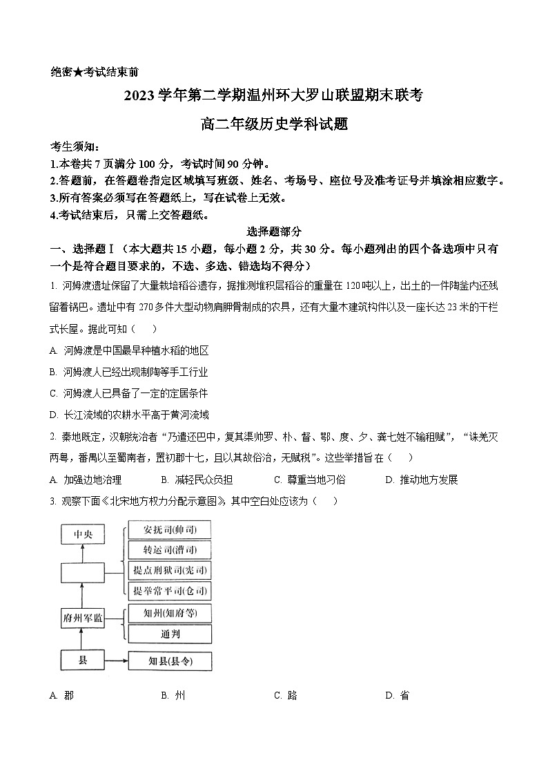 浙江省温州市环大罗山联盟2023-2024学年高二下学期期末联考历史试卷（Word版附解析）01