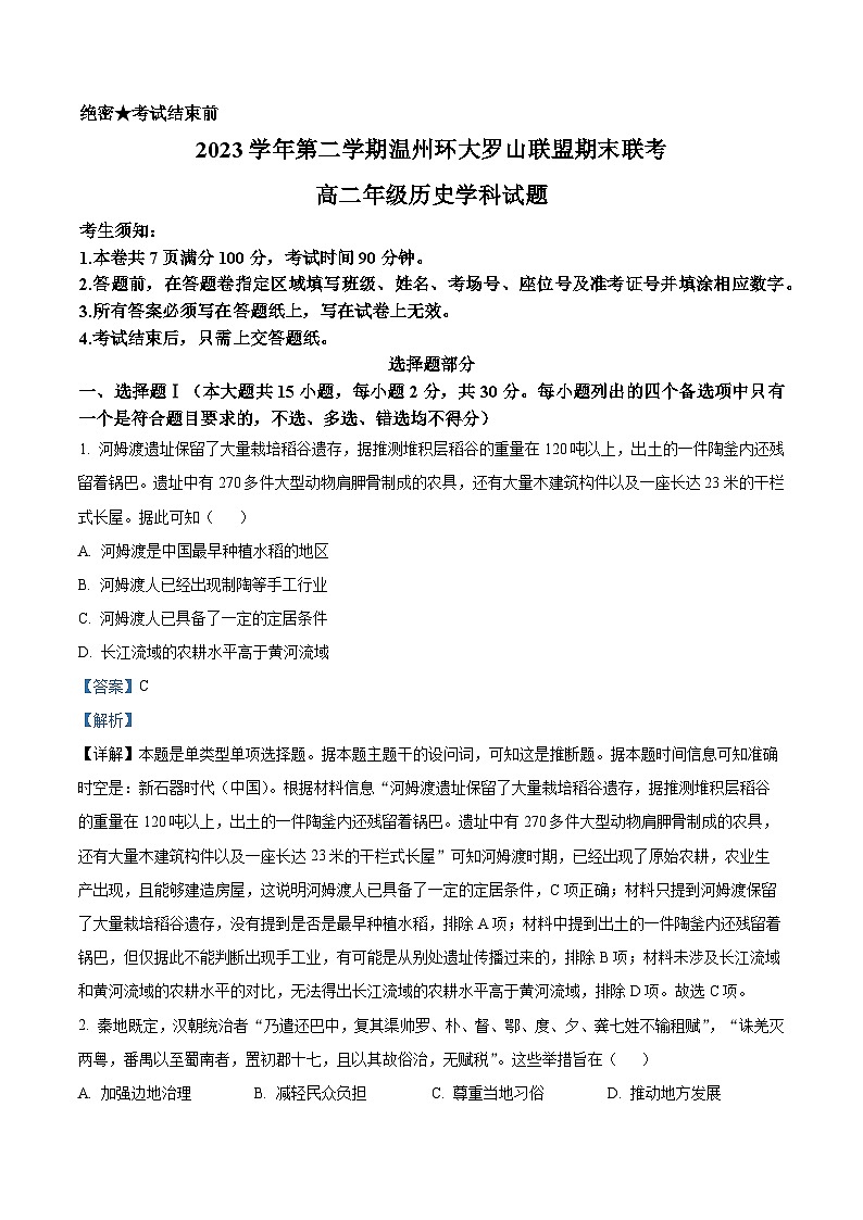 浙江省温州市环大罗山联盟2023-2024学年高二下学期期末联考历史试卷（Word版附解析）01