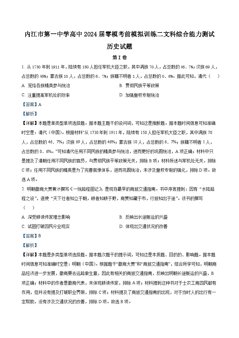 四川省内江市第一中学2024届高三上学期零模考前模拟训练（二）历史试卷（Word版附解析）01