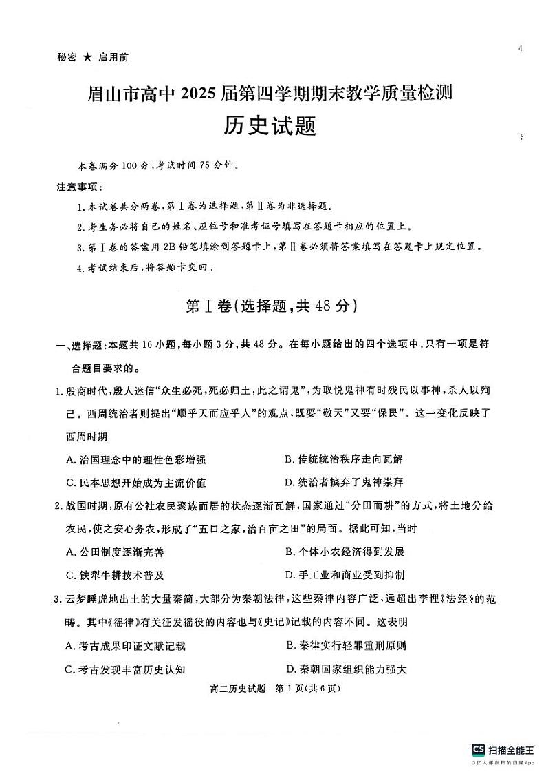 四川省眉山市、雅安市2023-2024学年高二下学期期末考试历史试题01