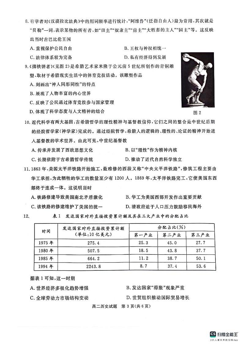 四川省眉山市、雅安市2023-2024学年高二下学期期末考试历史试题03
