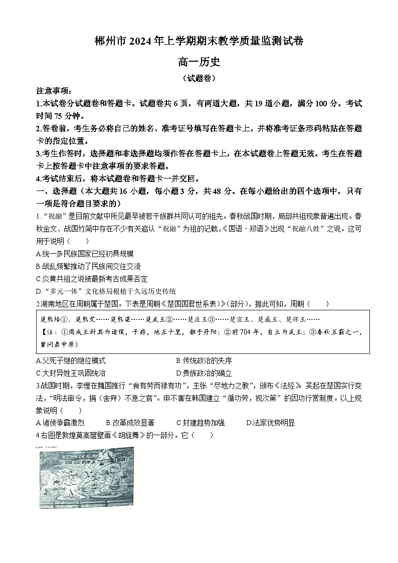 湖南省郴州市2023-2024学年高一下学期期末教学质量监测历史试卷(无答案)01