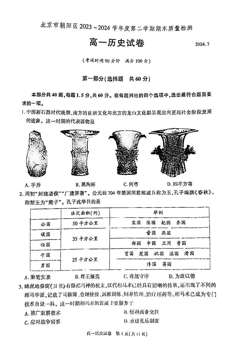 北京市朝阳区2023-2024学年高一下学期期末质量检测历史试题01