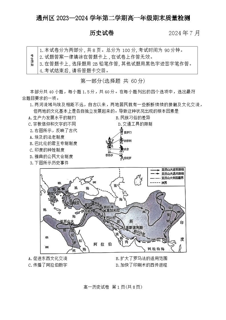 北京市通州区2023-2024学年高一下学期期末质量检测历史试卷第1页