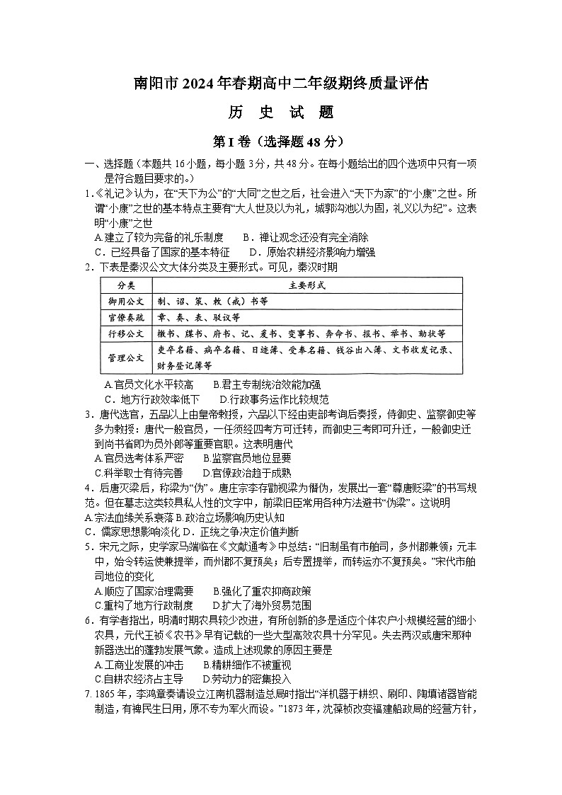 河南省南阳市2023-2024学年高二下学期期终质量评估历史试题01