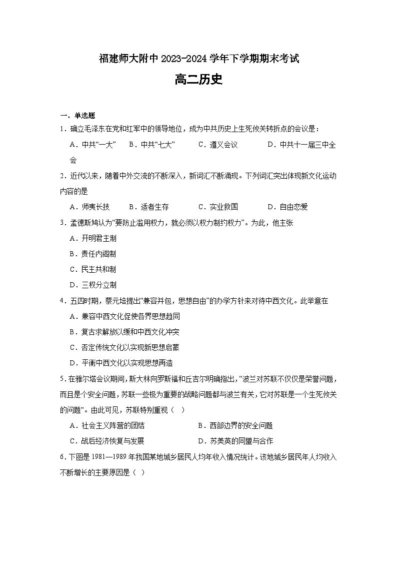 福建省福州市福建师范大学附属中学2023-2024学年高二下学期期末考试历史试题01