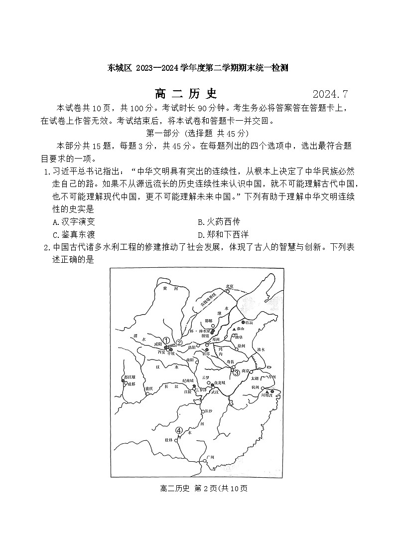 北京市东城区2023-2024学年高二下学期期末统一检测历史试卷第1页