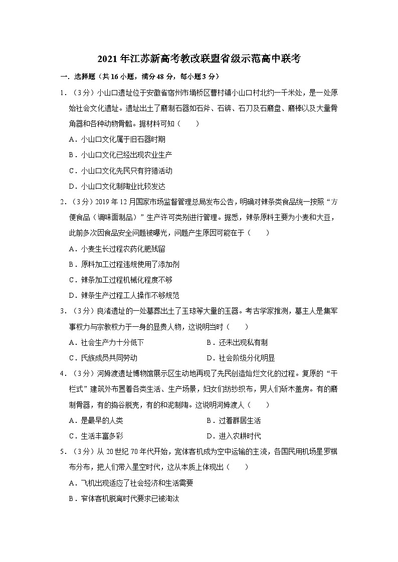 2021届江苏省新高考教改联盟高三下学期省级示范高中联考（一模）历史试题第1页